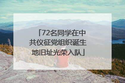 72名同学在中共仪征党组织诞生地旧址光荣入队
