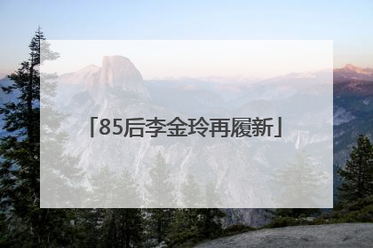 85后李金玲再履新