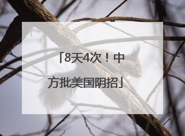 8天4次！中方批美国阴招