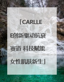 CARLLEE创新驱动抗衰赛道 科技赋能女性肌肤新生