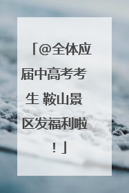 @全体应届中高考考生 鞍山景区发福利啦！