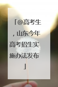 @高考生，山东今年高考招生实施办法发布
