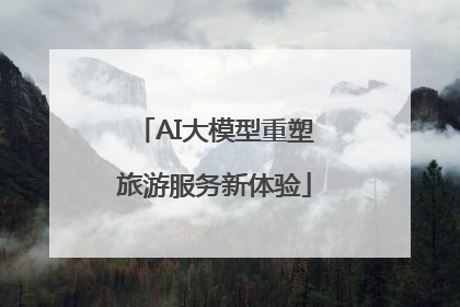 AI大模型重塑旅游服务新体验