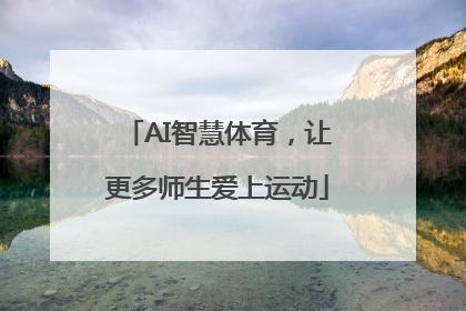 AI智慧体育，让更多师生爱上运动