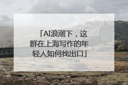 AI浪潮下，这群在上海写作的年轻人如何找出口