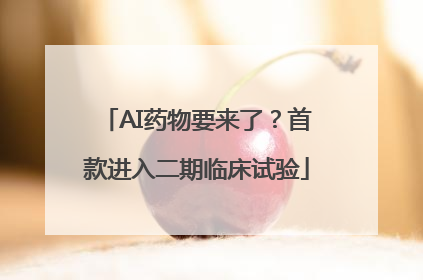 AI药物要来了？首款进入二期临床试验