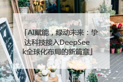 AI赋能，绿动未来：挚达科技接入DeepSeek全球化布局的新篇章