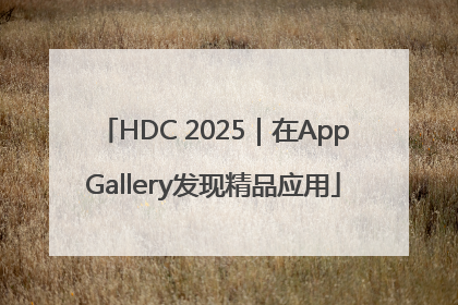 HDC 2025｜在AppGallery发现精品应用