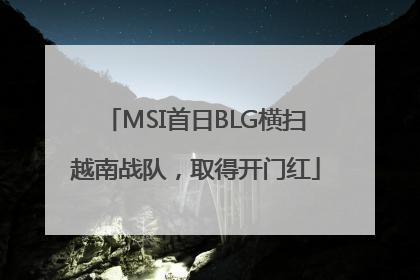 MSI首日BLG横扫越南战队，取得开门红
