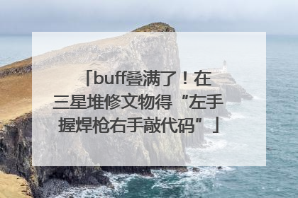 buff叠满了！在三星堆修文物得“左手握焊枪右手敲代码”